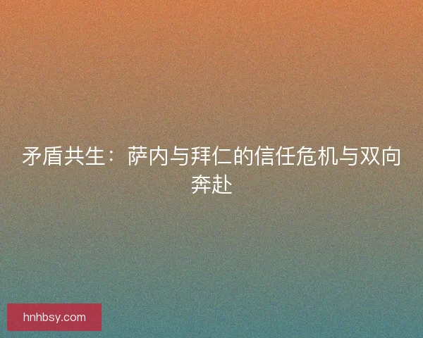 矛盾共生：萨内与拜仁的信任危机与双向奔赴