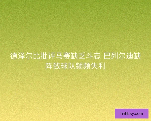 德泽尔比批评马赛缺乏斗志 巴列尔迪缺阵致球队频频失利