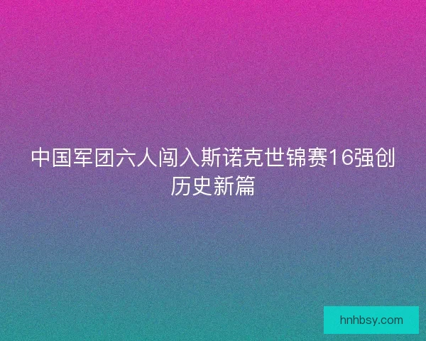 中国军团六人闯入斯诺克世锦赛16强创历史新篇